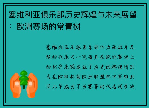 塞维利亚俱乐部历史辉煌与未来展望：欧洲赛场的常青树