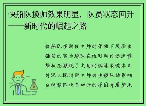 快船队换帅效果明显，队员状态回升——新时代的崛起之路