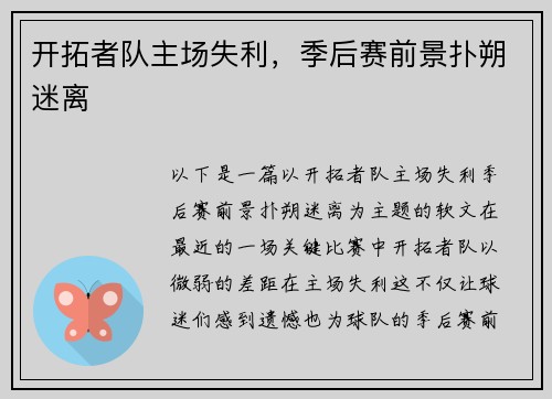 开拓者队主场失利，季后赛前景扑朔迷离