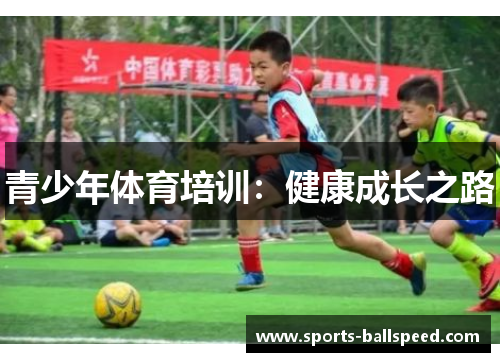 青少年体育培训：健康成长之路